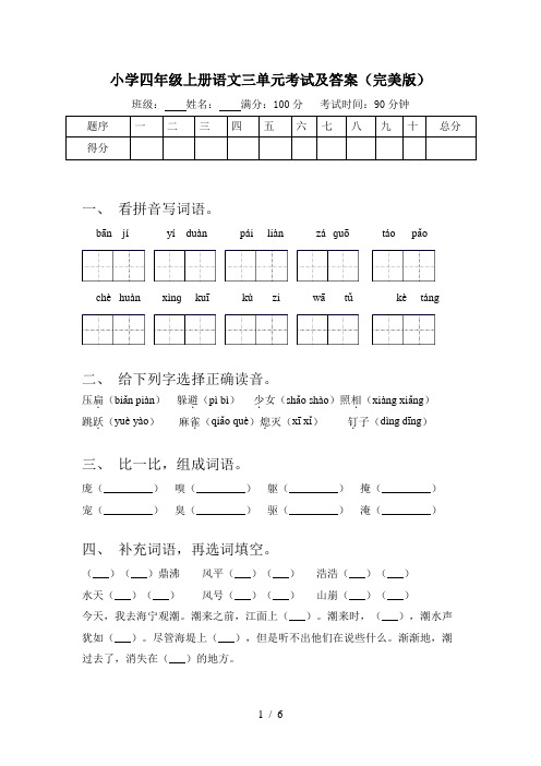 小学四年级上册语文三单元考试及答案(完美版)