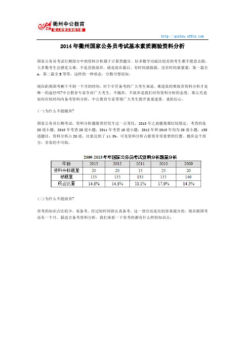 2014年衢州国家公务员考试基本素质测验资料分析