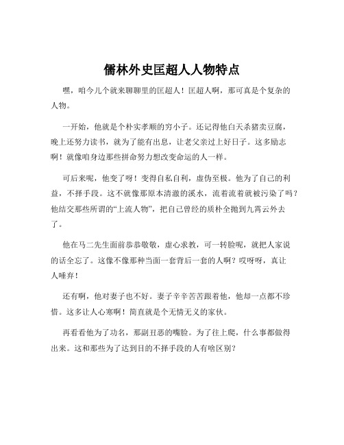 儒林外史匡超人人物特点