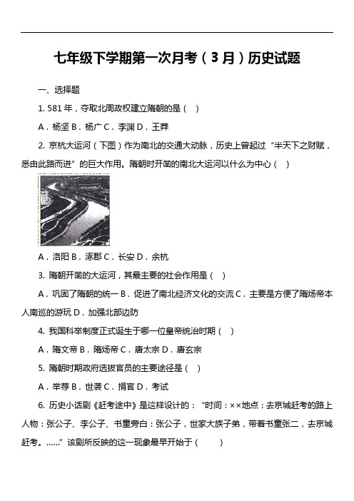 七年级下学期第一次月考(3月)历史试卷真题