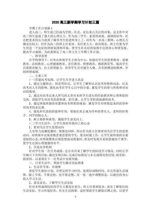 2020高三新学期学习计划三篇