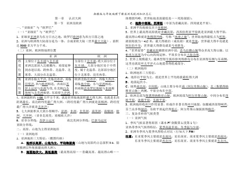 湘教版七年级地理下册亚洲及欧洲知识总汇