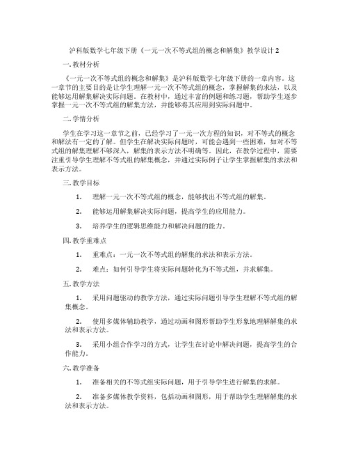 沪科版数学七年级下册《一元一次不等式组的概念和解集》教学设计2