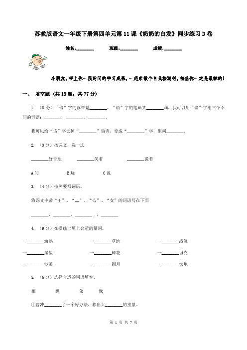 苏教版语文一年级下册第四单元第11课《奶奶的白发》同步练习D卷