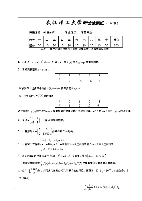 武汉理工大学数值与分析考试试题