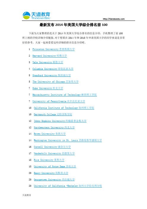 【天道独家】最新发布2014年美国大学综合排名前100