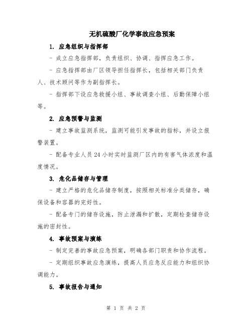 无机硫酸厂化学事故应急预案