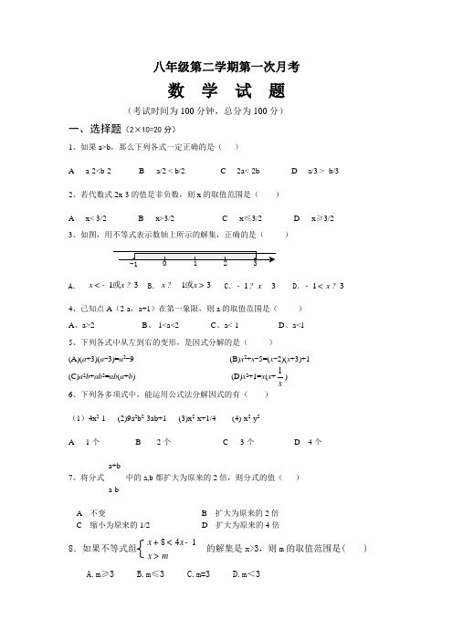 2020年八年级数学第二学期第一次月考试题