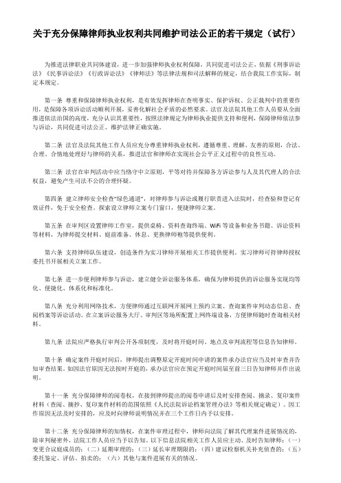 关于充分保障律师执业权利共同维护司法公正的若干规定(试行)