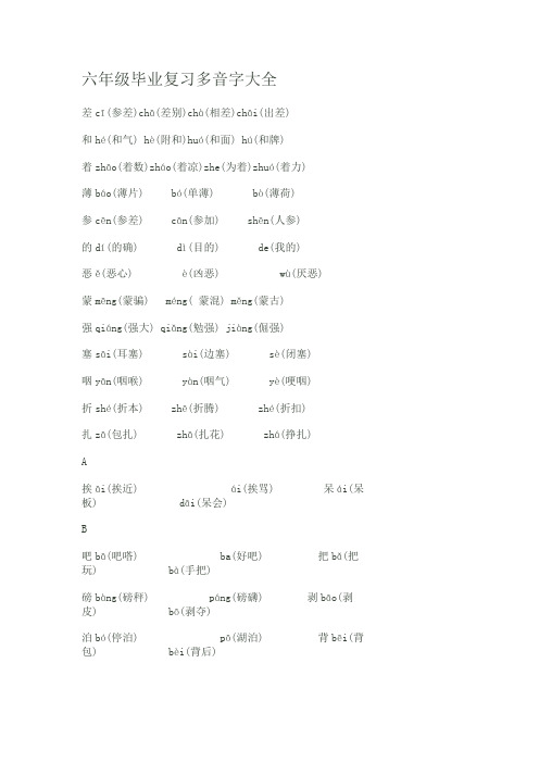 六年级毕业复习多音字大全