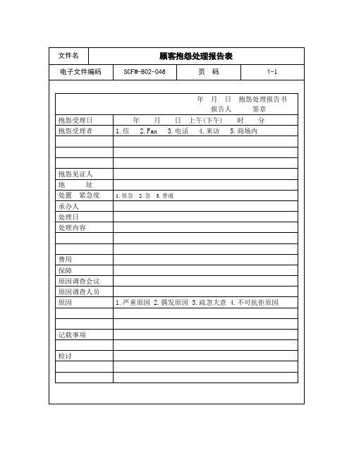 46-顾客抱怨处理报告表.doc