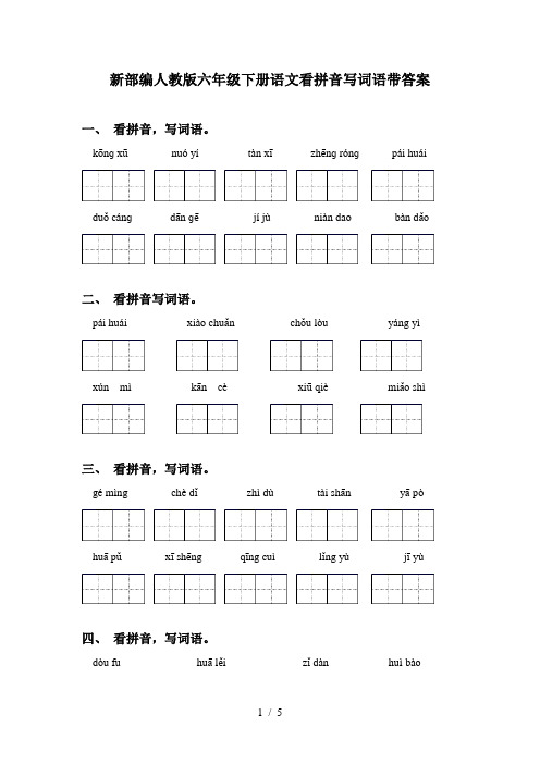 新部编人教版六年级下册语文看拼音写词语带答案