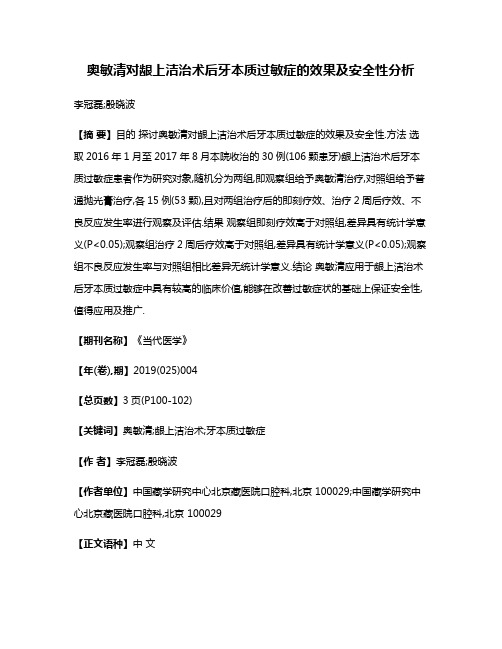 奥敏清对龈上洁治术后牙本质过敏症的效果及安全性分析