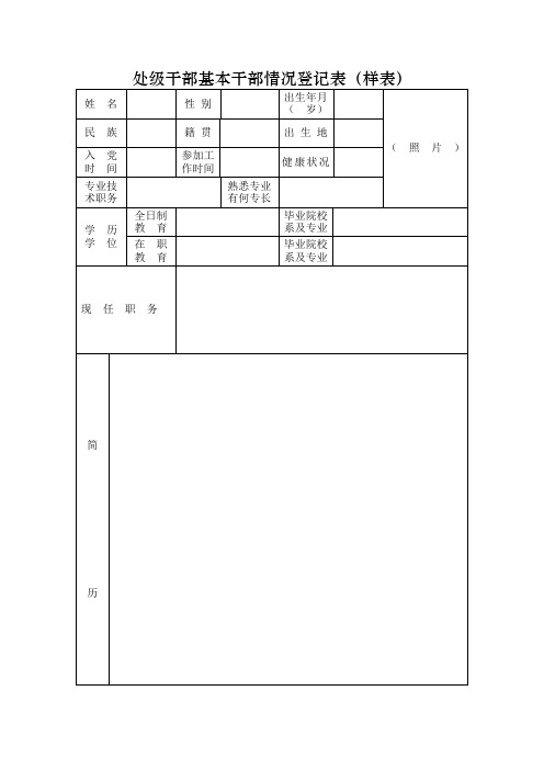 处级干部情况登记表