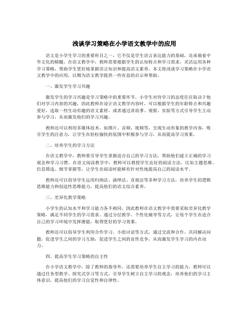 浅谈学习策略在小学语文教学中的应用