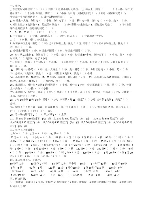 北师大版二年级数学下册时间的专项练习