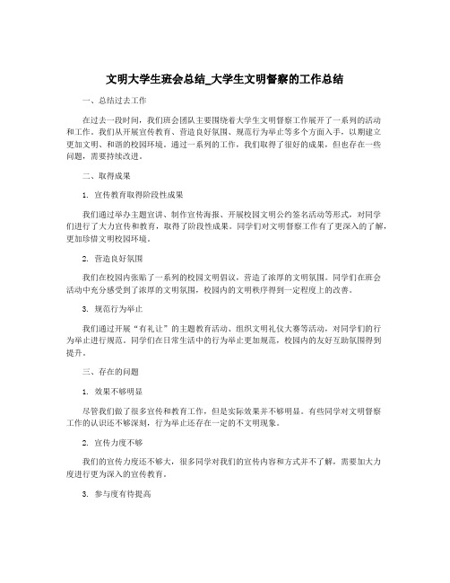 文明大学生班会总结_大学生文明督察的工作总结