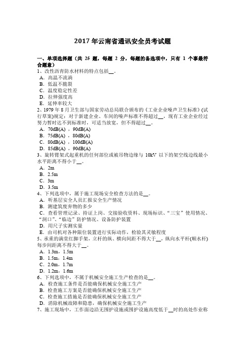 2017年云南省通讯安全员考试题