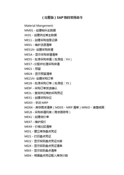 （完整版）SAP物料常用命令