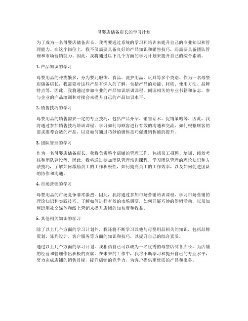 母婴店储备店长的学习计划