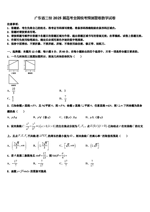 广东省三校2025届高考全国统考预测密卷数学试卷含解析