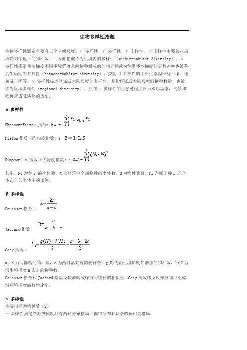 生物多样性的指数