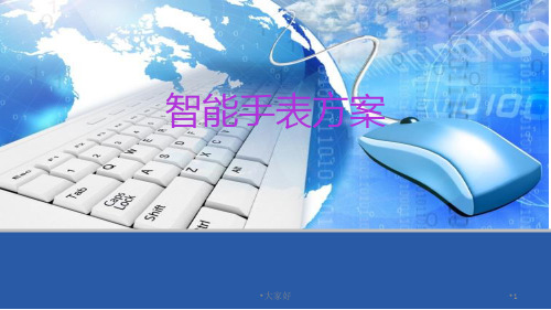 智能手表方案 PPT