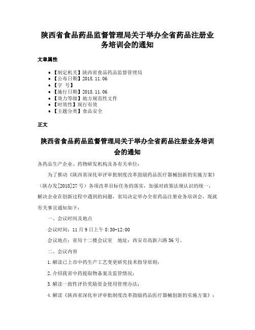 陕西省食品药品监督管理局关于举办全省药品注册业务培训会的通知