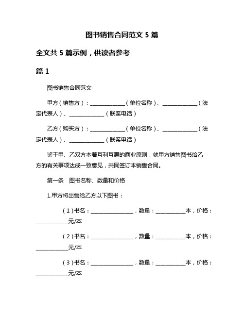 图书销售合同范文5篇