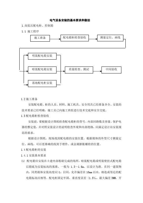 电气设备安装的基本要求和做法