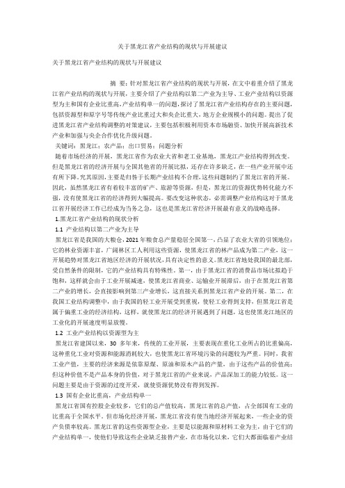 关于黑龙江省产业结构的现状与发展建议 