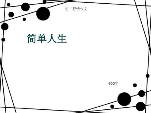 初二抒情作文《简单人生》600字(总8页PPT)