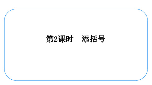 11.24 整式的加减2.4.3 去括号和添括号第2课时 添括号