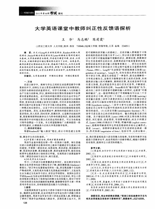 大学英语课堂中教师纠正性反馈语探析