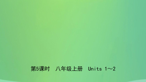 河北省2021年中考英语总复习第5课时八上Units1_2课件冀教版