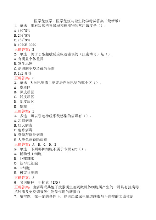 医学免疫学:医学免疫与微生物学考试答案(最新版)