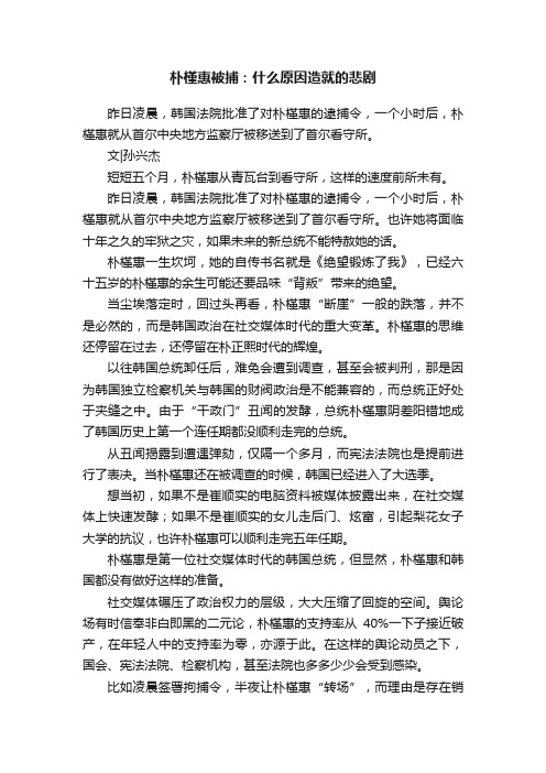 朴槿惠被捕：什么原因造就的悲剧