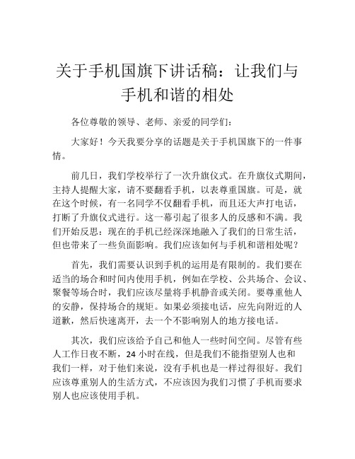 关于手机国旗下讲话稿：让我们与手机和谐的相处