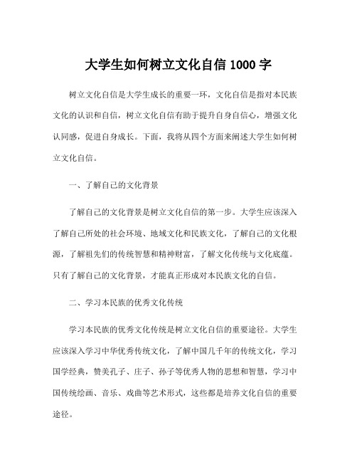 大学生如何树立文化自信1000字