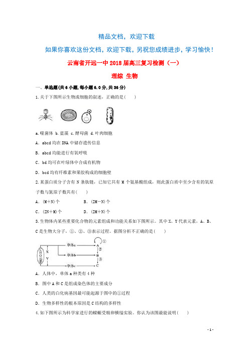 云南省开远市第一中学2018届高三生物复习检测试题(一)