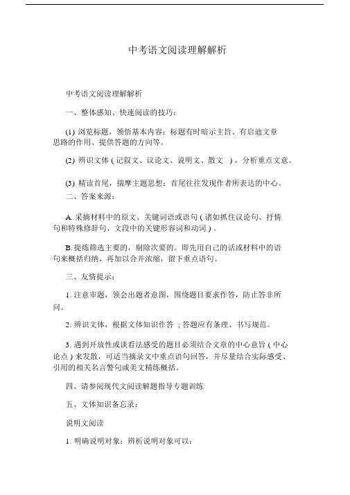 中考语文阅读理解解析.docx