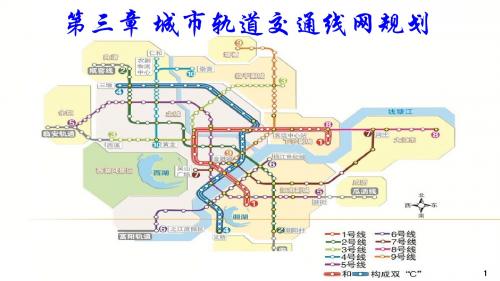 第3章 城市轨道交通线网规划