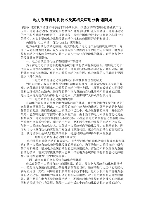 电力系统自动化技术及其相关应用分析 谢阿龙