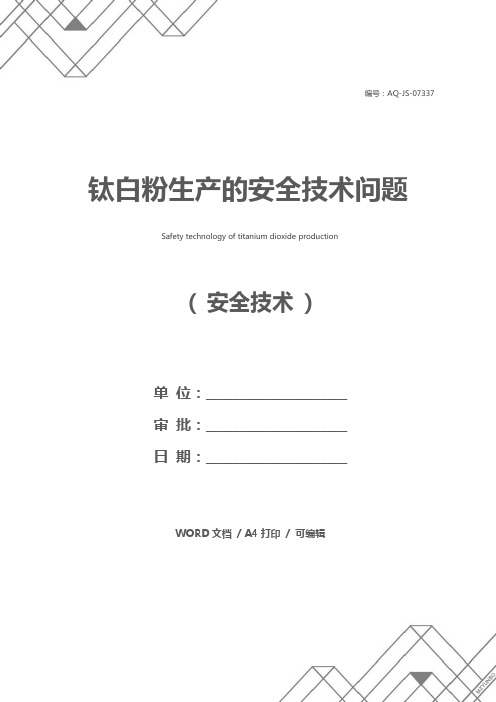 钛白粉生产的安全技术问题