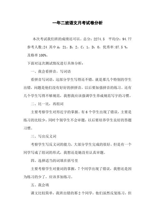 一年级语文月考试卷分析