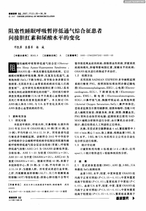 阻塞性睡眠呼吸暂停低通气综合征患者间接胆红素和尿酸水平的变化