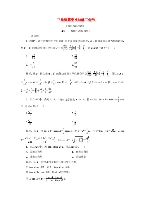 (浙江专用)2020版高考数学大二轮复习专题一小题考法课三三角恒等变换与解三角形课时跟踪检测