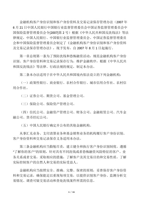 银发〔2007〕2号令金融机构客户身份识别和客户身份资料及交易记录保存管理办法