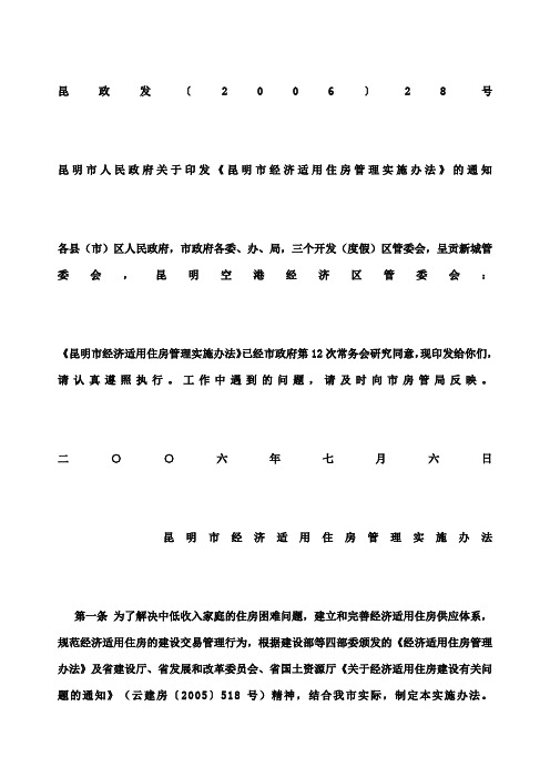 昆明市人民政府关于印发昆明市经济适用住房管理实施办法》的通知