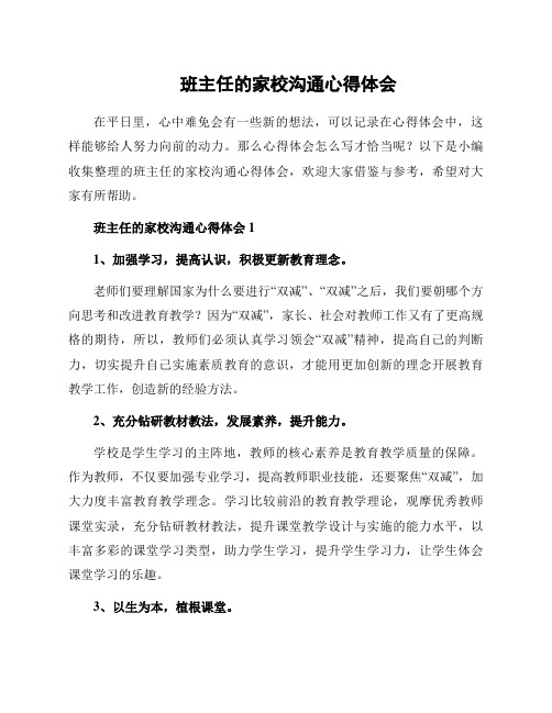 班主任的家校沟通心得体会